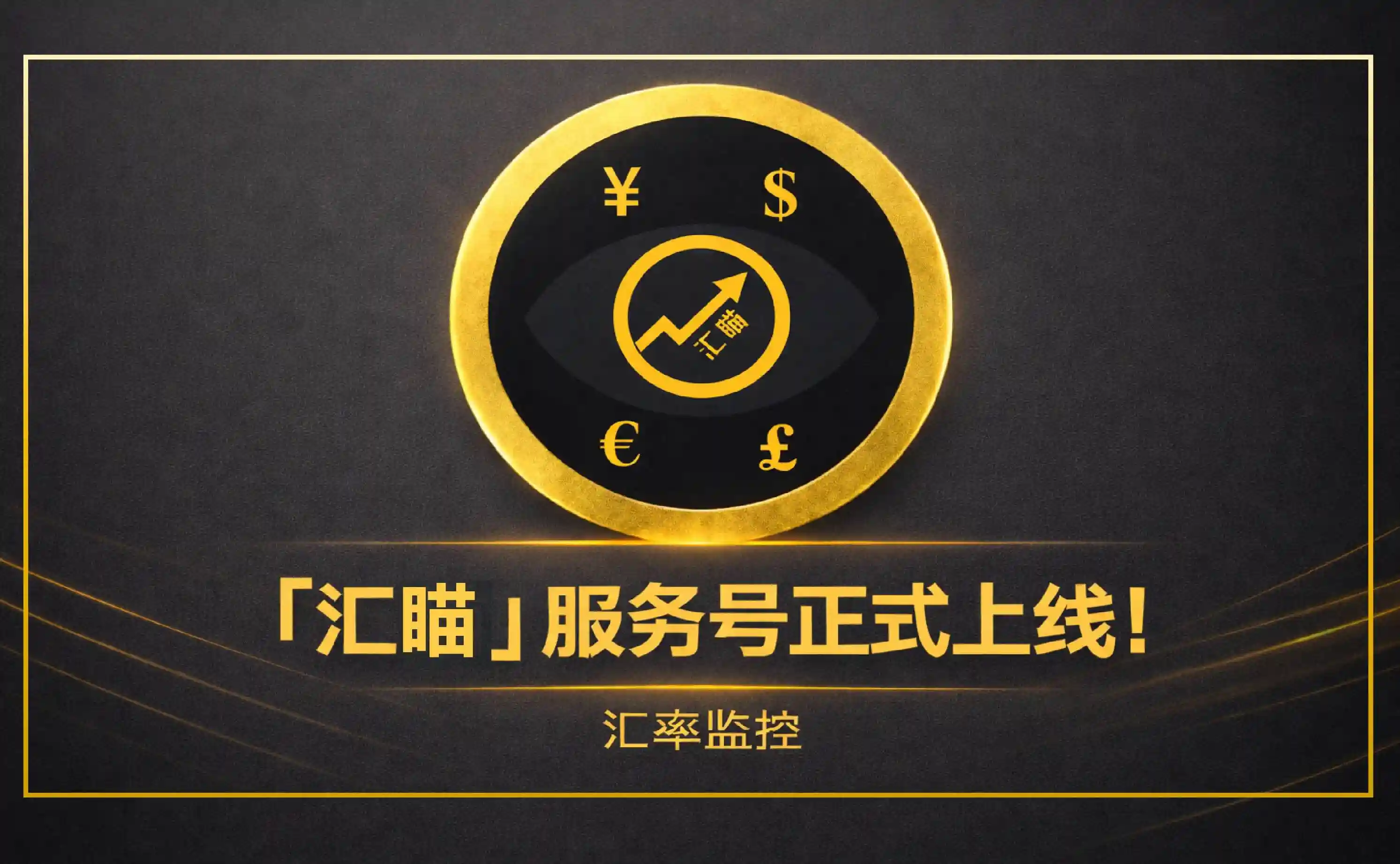 「汇瞄」服务号上线说明