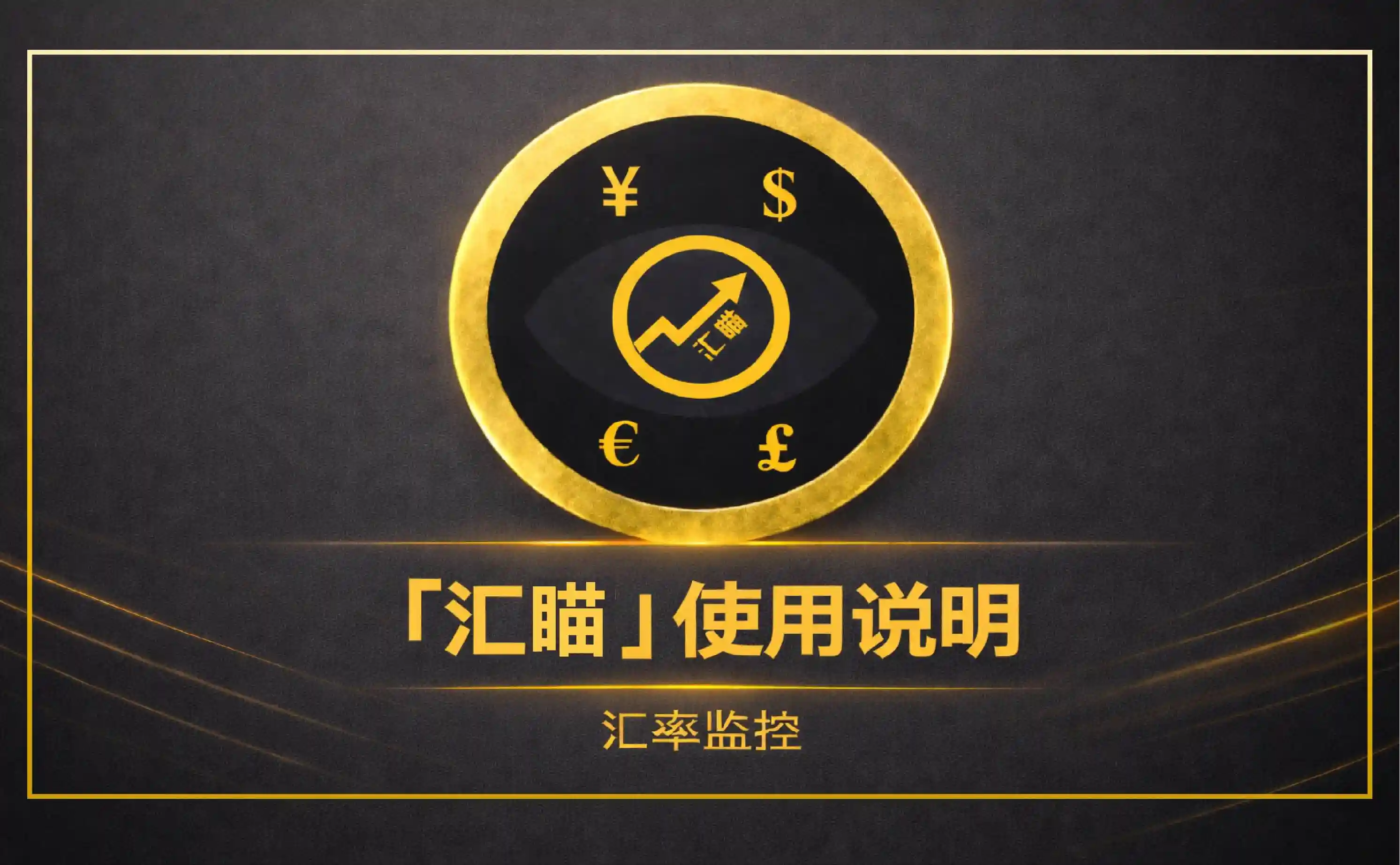 《汇瞄》使用说明