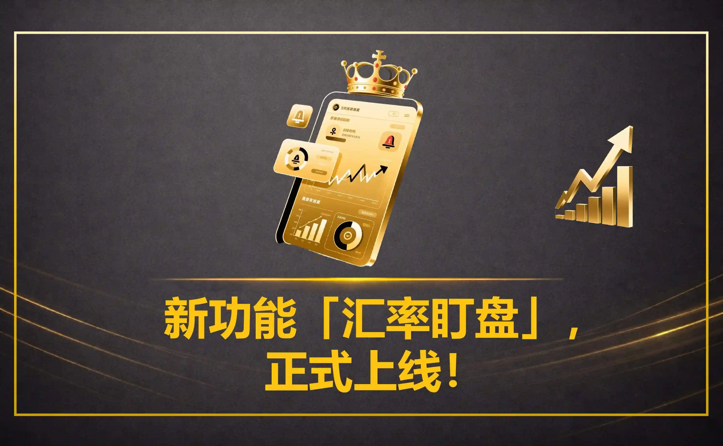 新增功能「汇率盯盘」，正式上线