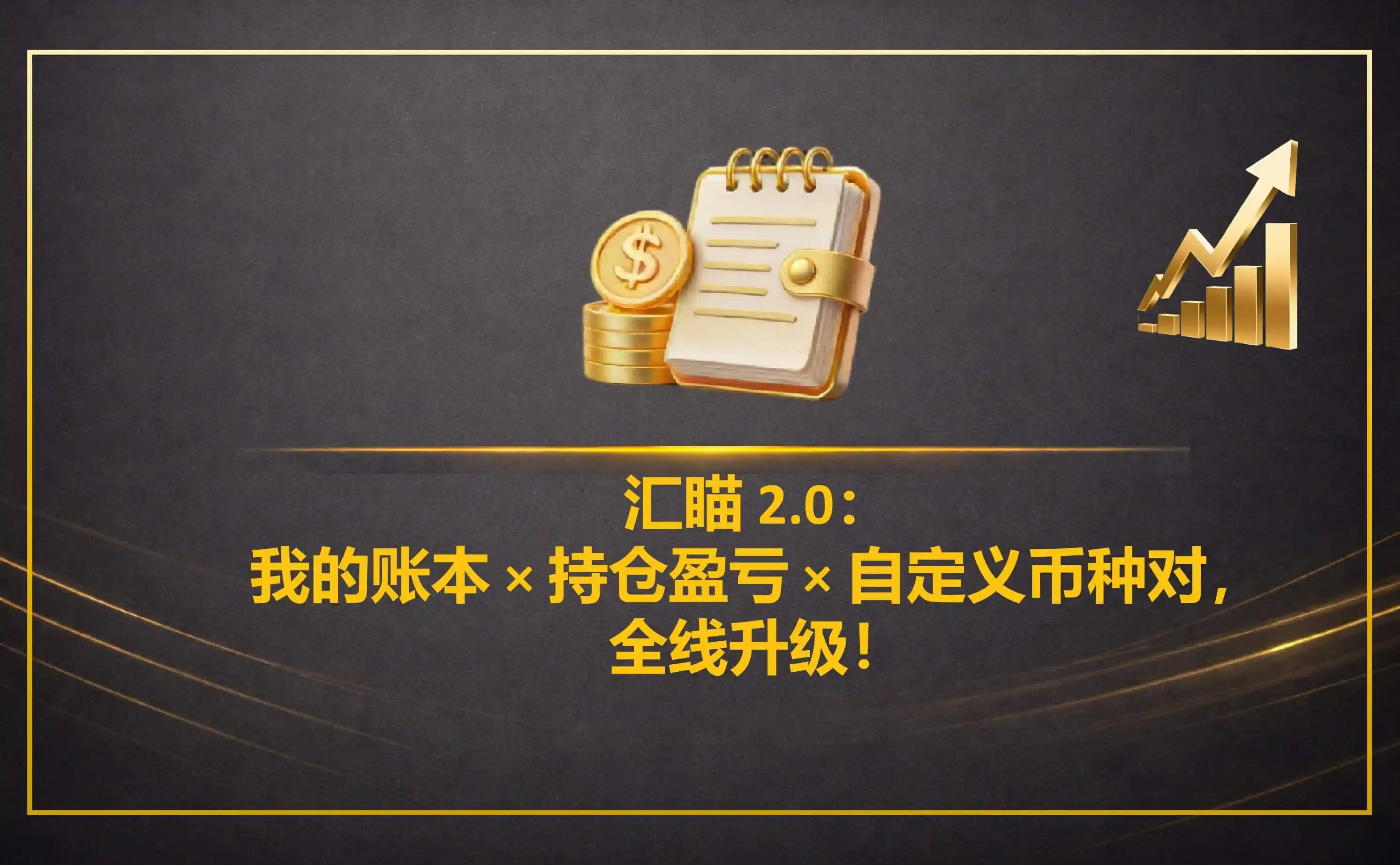 汇瞄 2.0：我的账本 × 持仓盈亏 × 自定义币种对，全线升级