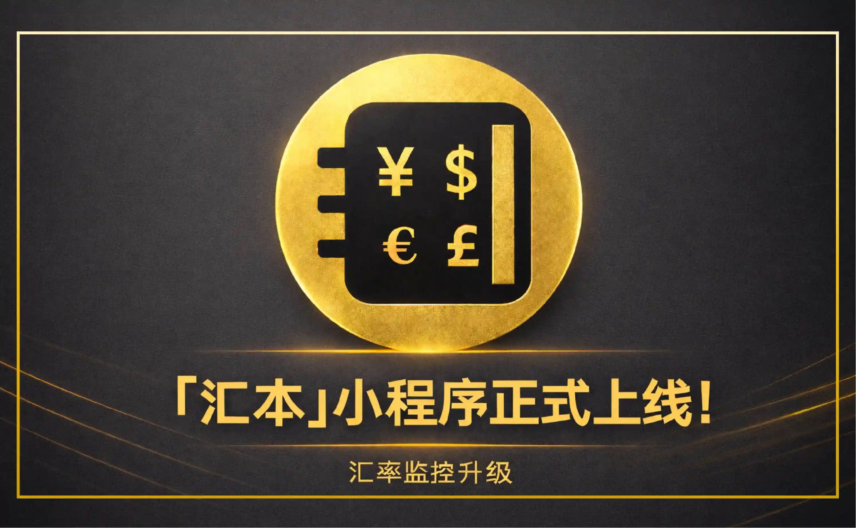 「汇本」小程序现正式上线 | 汇率监控升级