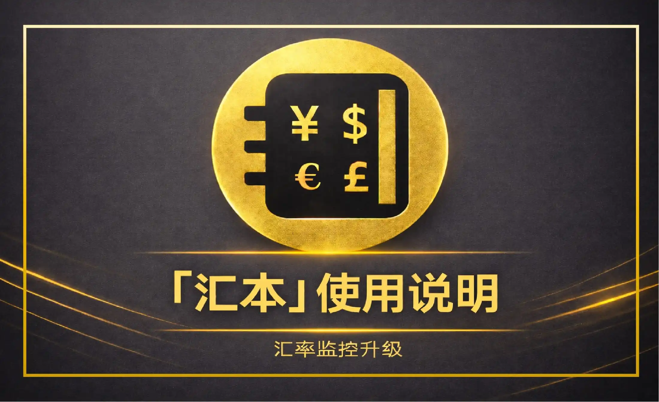 「汇本」使用说明